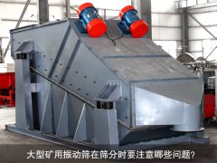 <b>大型礦用振動(dòng)篩在篩分時(shí)要注意哪些問題？</b>