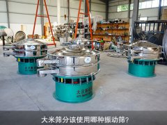 <b>大米篩分該使用哪種振動(dòng)篩？</b>