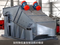 如何降低重型振動(dòng)篩的噪音？