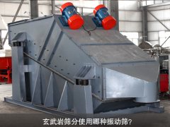 玄武巖篩分使用哪種振動篩？