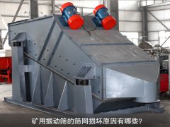 <b>礦用振動(dòng)篩的篩網(wǎng)損壞原因有哪些？</b>